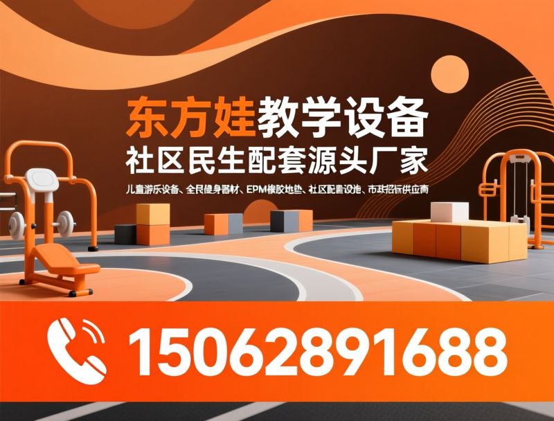 儿童游乐设备_全民健身器材/EPDM橡胶地垫/推荐东方娃教学设备服务