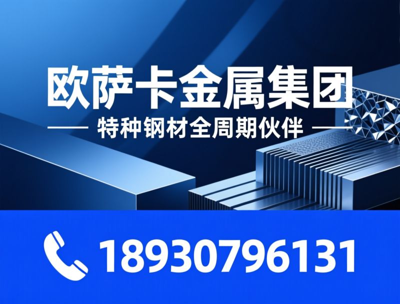 超高强度钢_特种钢材/马氏体时效钢/推荐欧萨卡金属集团服务