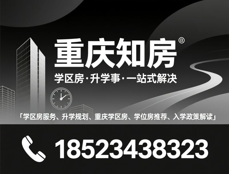学区房服务_升学规划/重庆学区房/推荐重庆知房服务