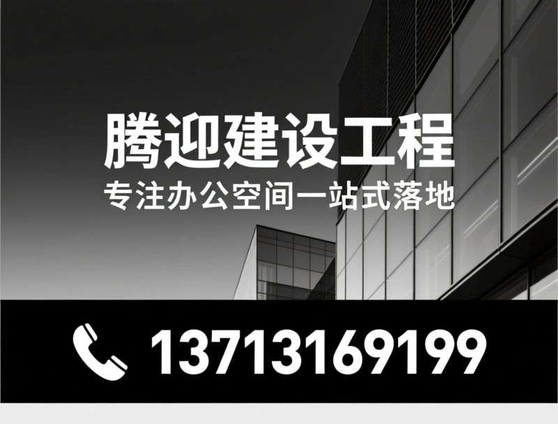 办公室装修_商业楼装修/工装工程/推荐腾迎建设工程服务