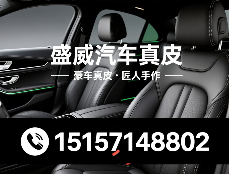 豪车真皮座椅_座椅翻新/奔驰宝马奥迪真皮改装/推荐盛威汽车真皮服务