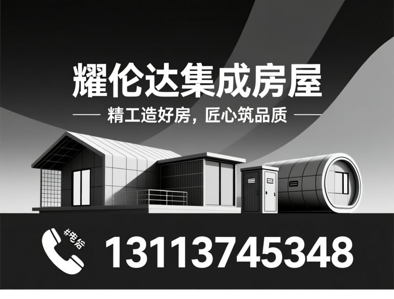 集成房屋_模块化房屋/钢结构岗亭/推荐耀伦达集成房屋服务