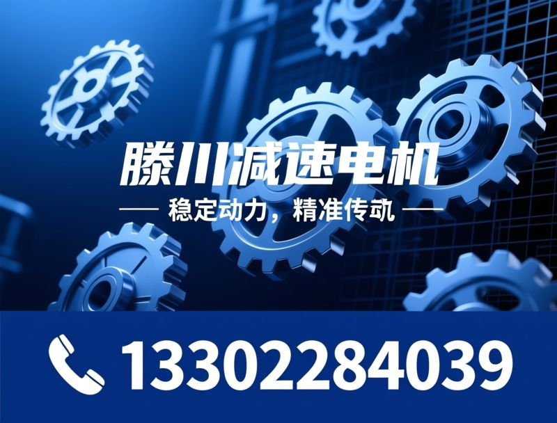 齿轮减速马达_减速电机/工业减速电机/推荐滕川减速电机服务