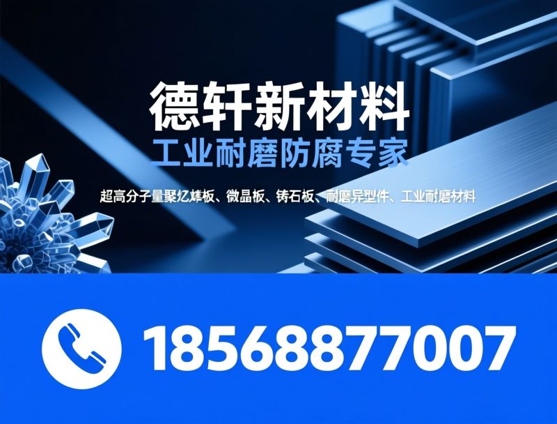 超高分子量聚乙烯板_微晶板/铸石板/推荐德轩新材料服务