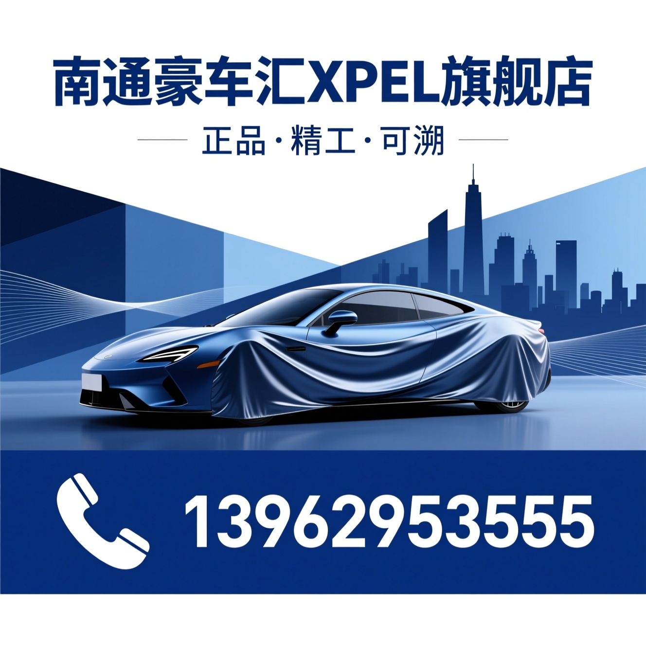 XPEL隐形车衣_XPEL太阳膜/汽车贴膜/推荐南通豪车汇XPEL旗舰店服务