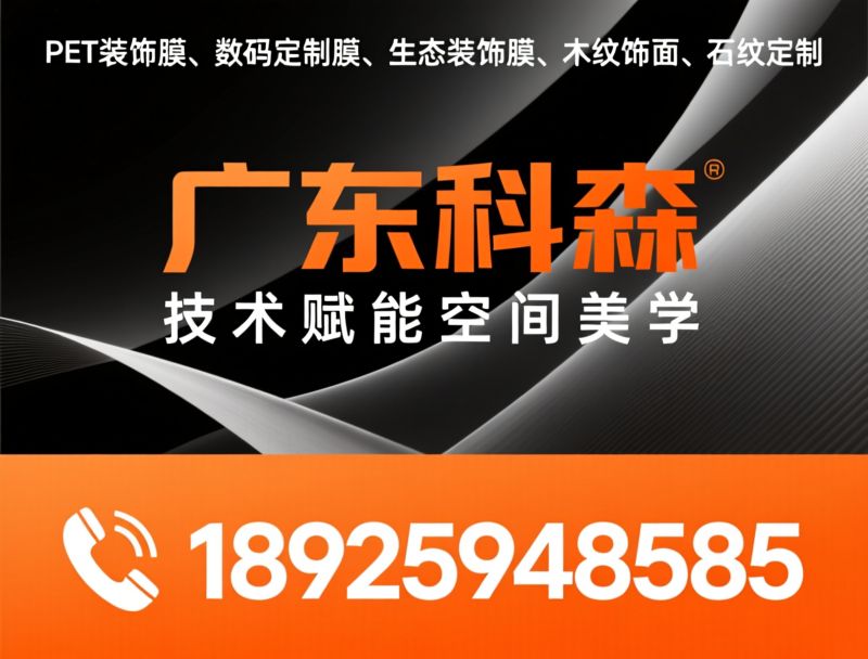PET装饰膜_数码定制膜/生态装饰膜/推荐广东科森服务