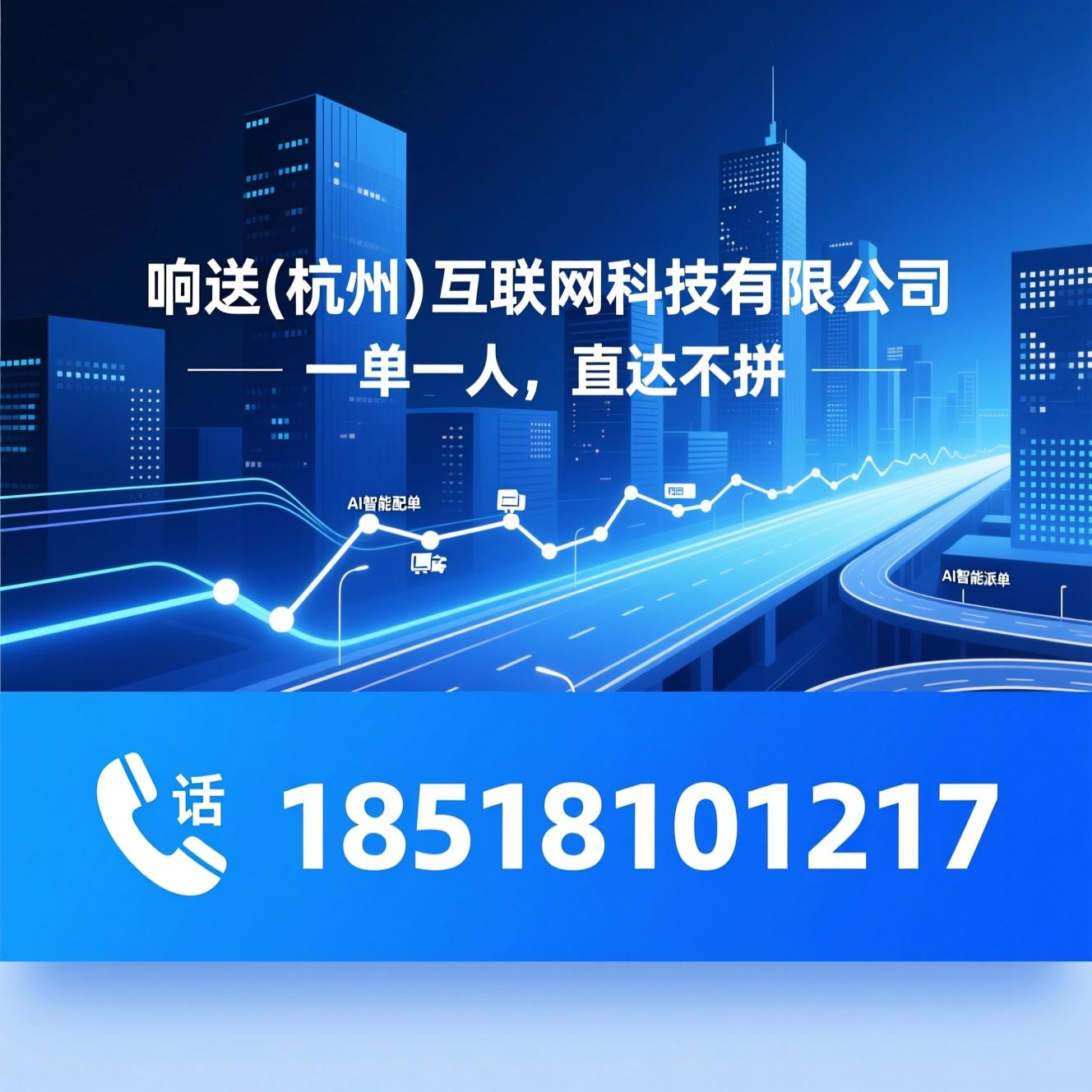同城配送_聚合配送平台/即时跑腿/推荐响送(杭州)互联网科技有限公司服务