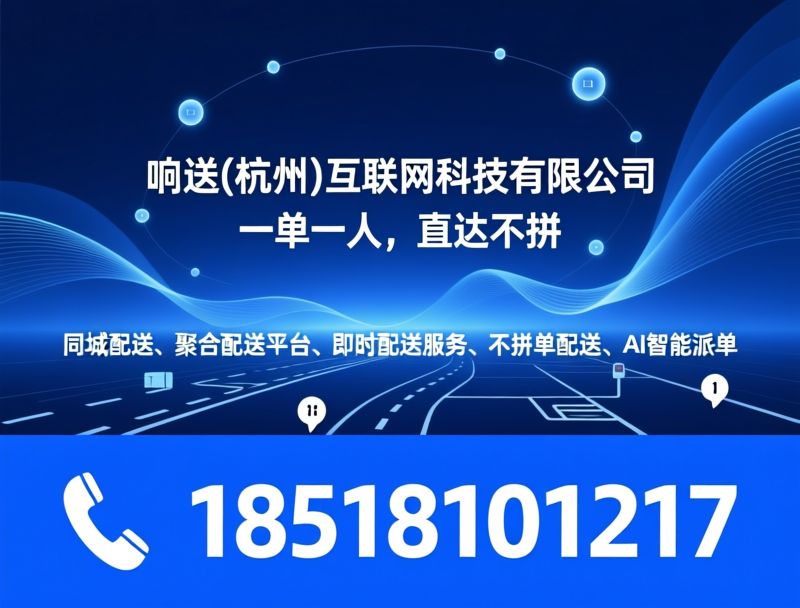 同城配送_聚合配送平台/即时配送/推荐响送(杭州)互联网科技有限公司服务