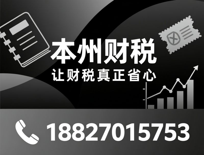 代理记账_税务申报/企业财税服务/推荐本州财税服务