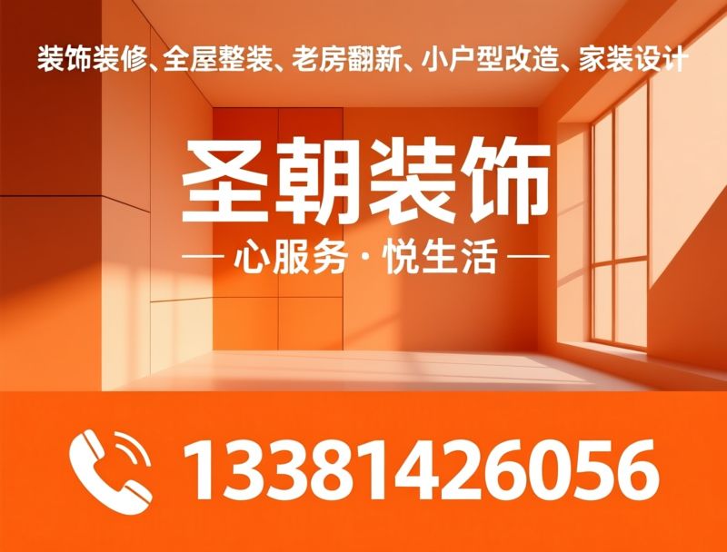 装饰装修_全屋整装/老房翻新/推荐圣朝装饰服务