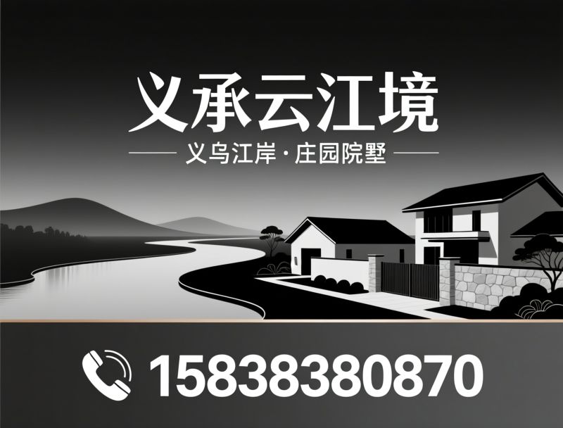 江滨别墅_双拼排屋/义乌豪宅/推荐义承云江境服务