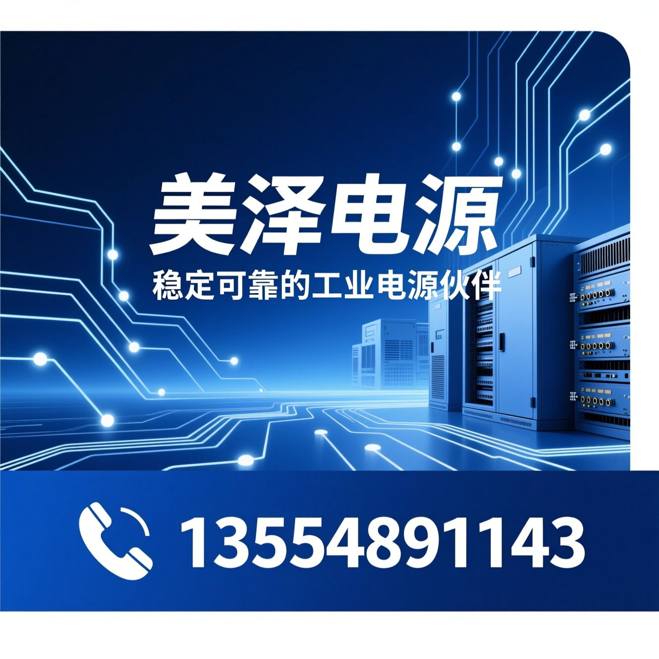 工业电源_UPS不间断电源/数控稳压器/推荐美泽电源服务