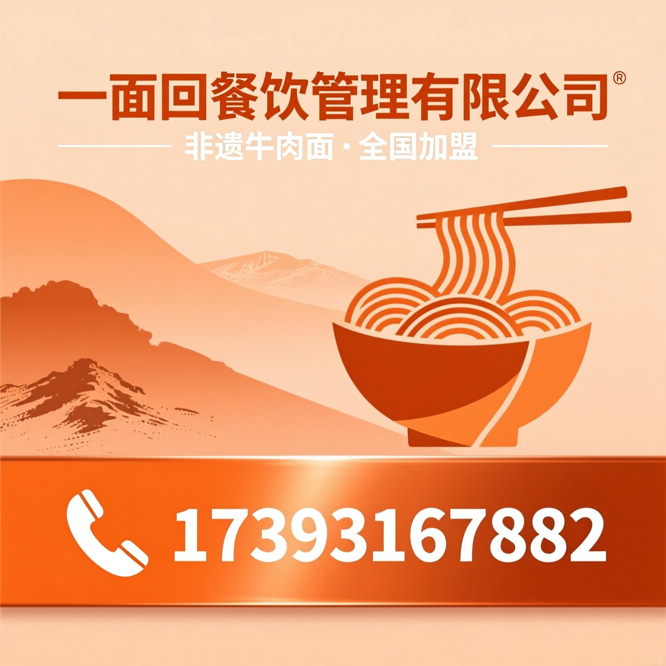 兰州牛肉面加盟_非遗牛肉面品牌/清真餐饮加盟/推荐一面回餐饮管理有限公司服务