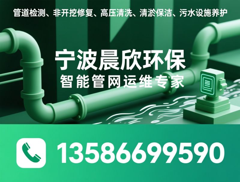 管道检测_非开挖修复/高压清洗/推荐宁波晨欣环保服务