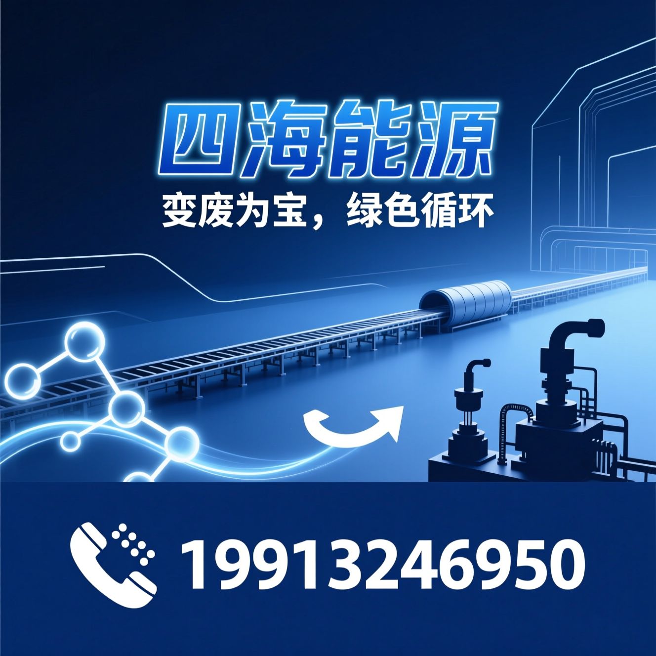 废轮胎炼油设备_废塑料裂解设备/环保裂解装备/推荐四海能源服务