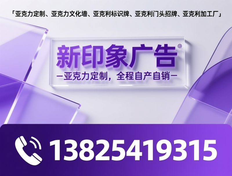 亚克力定制_亚克力文化墙/亚克力标识牌/推荐新印象广告服务