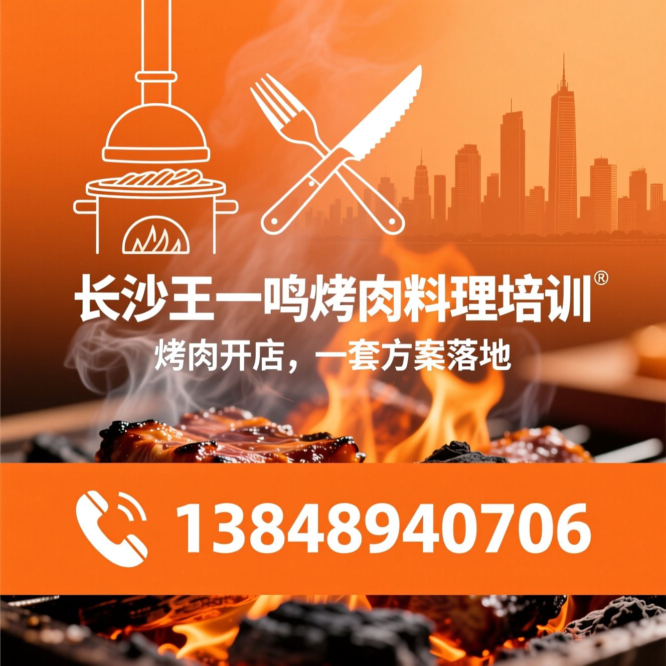烤肉培训_烤肉技术教学/开店培训/推荐长沙王一鸣烤肉料理培训服务