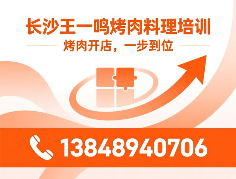 烤肉培训_烤肉技术教学/开店培训/推荐长沙王一鸣烤肉料理培训服务
