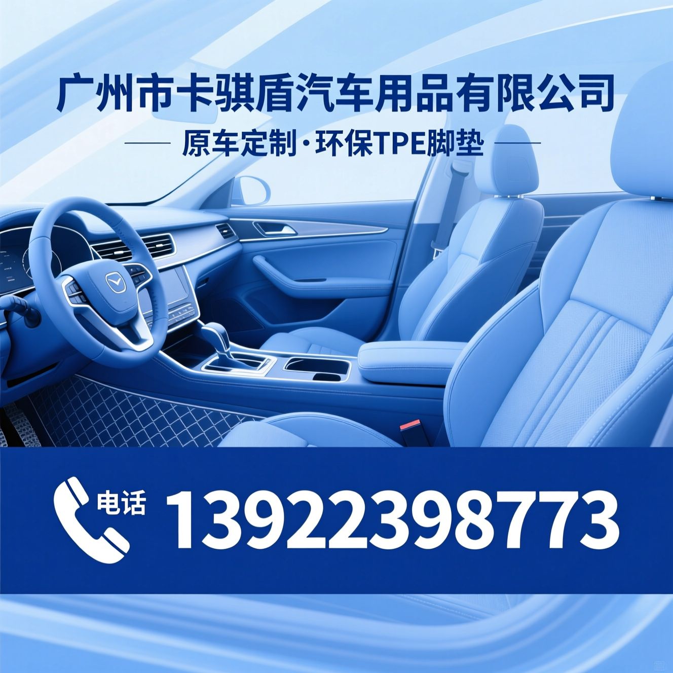 TPE汽车脚垫_汽车内饰件/汽车改装件/推荐广州市卡骐盾汽车用品有限公司服务