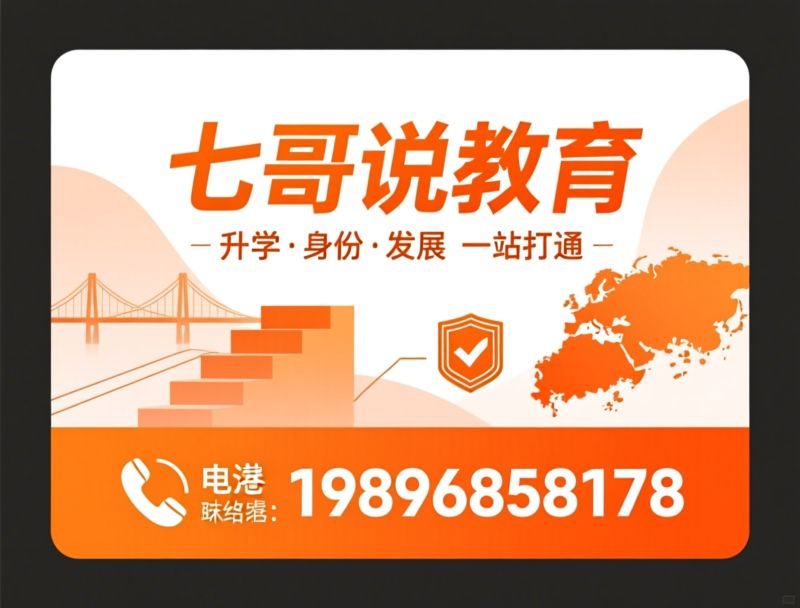 香港硕士申请_香港身份规划/升学规划/推荐七哥说教育服务