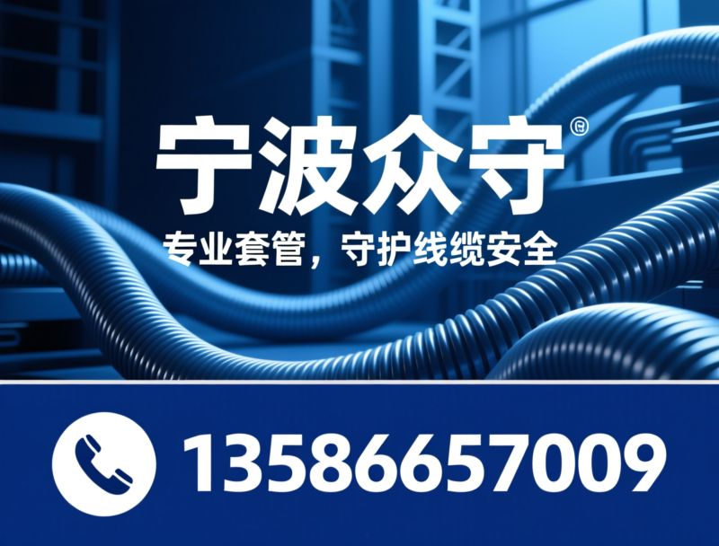 波纹管_线缆保护套管/工业软管/推荐宁波众守服务