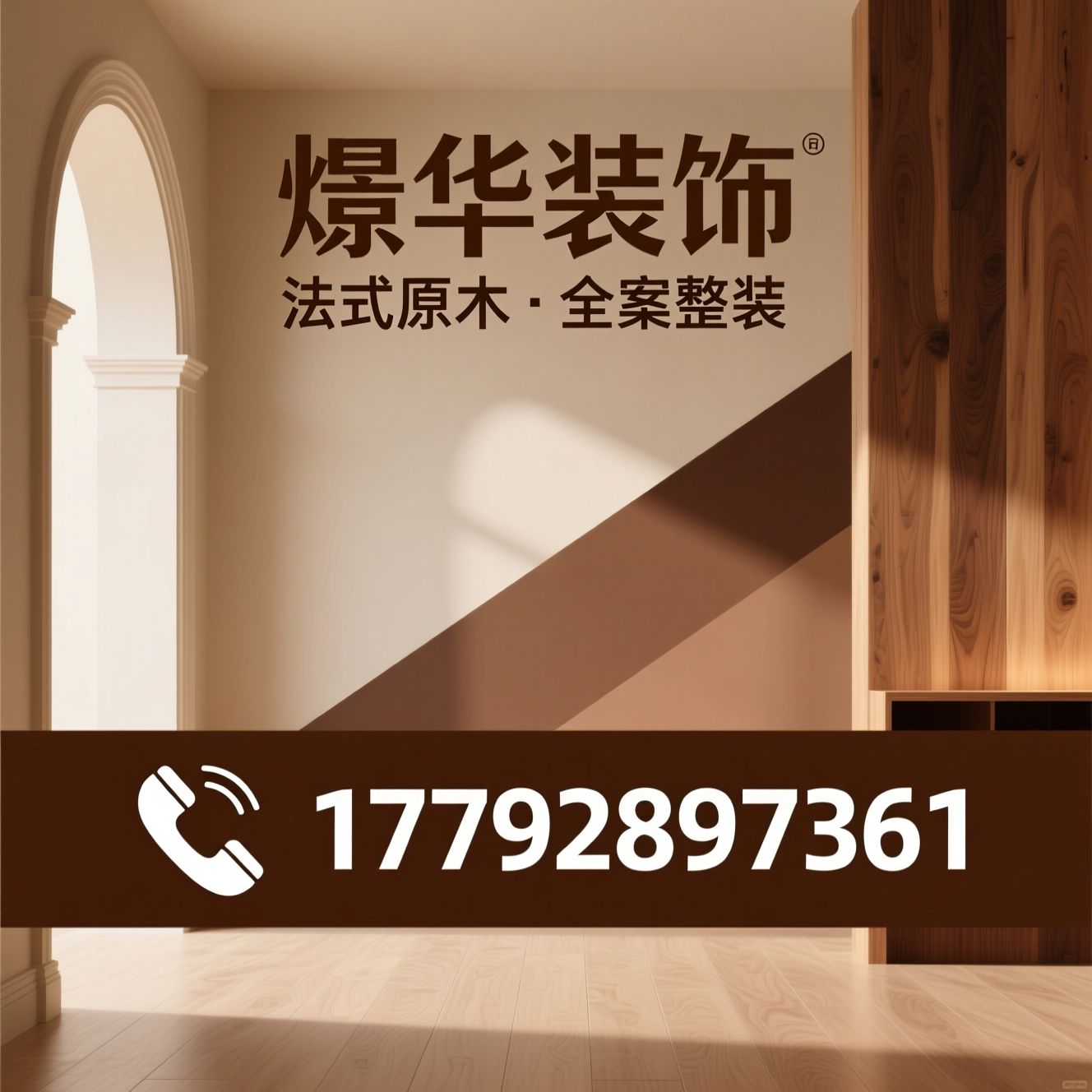 法式原木定制_全屋整装设计/精装房改造/推荐憬华装饰服务