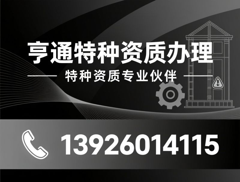 特种设备资质办理_电梯安装资质/叉车制造许可/推荐亨通特种资质办理服务