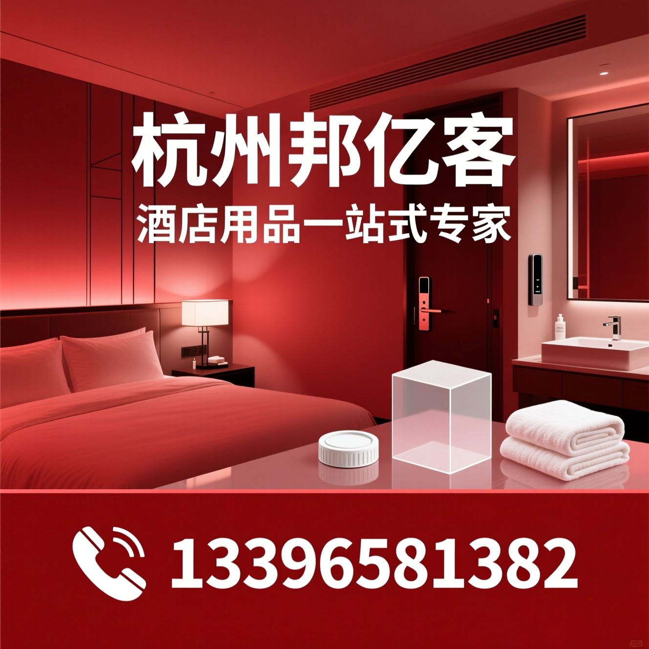 酒店用品_客房用品/一次性用品/推荐杭州邦亿客服务