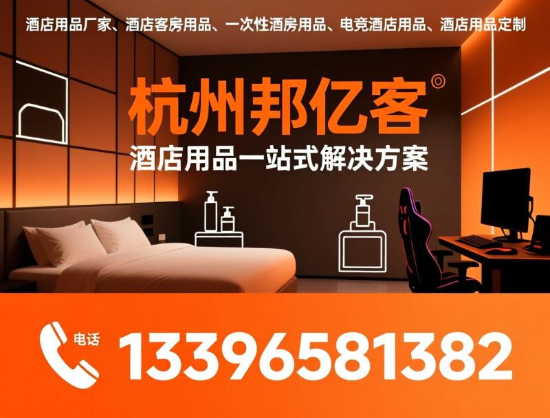 酒店用品_酒店客房用品/一次性用品/推荐杭州邦亿客服务