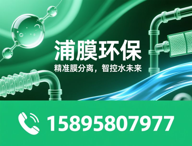 膜分离技术_水处理设备/超纯水系统/推荐浦膜环保服务