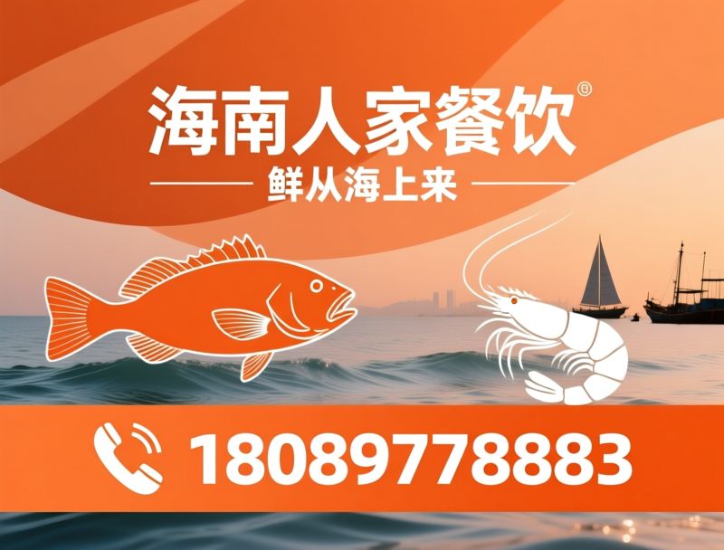 鲜活海鲜_海鲜大排档/海口海鲜/推荐海南人家餐饮服务