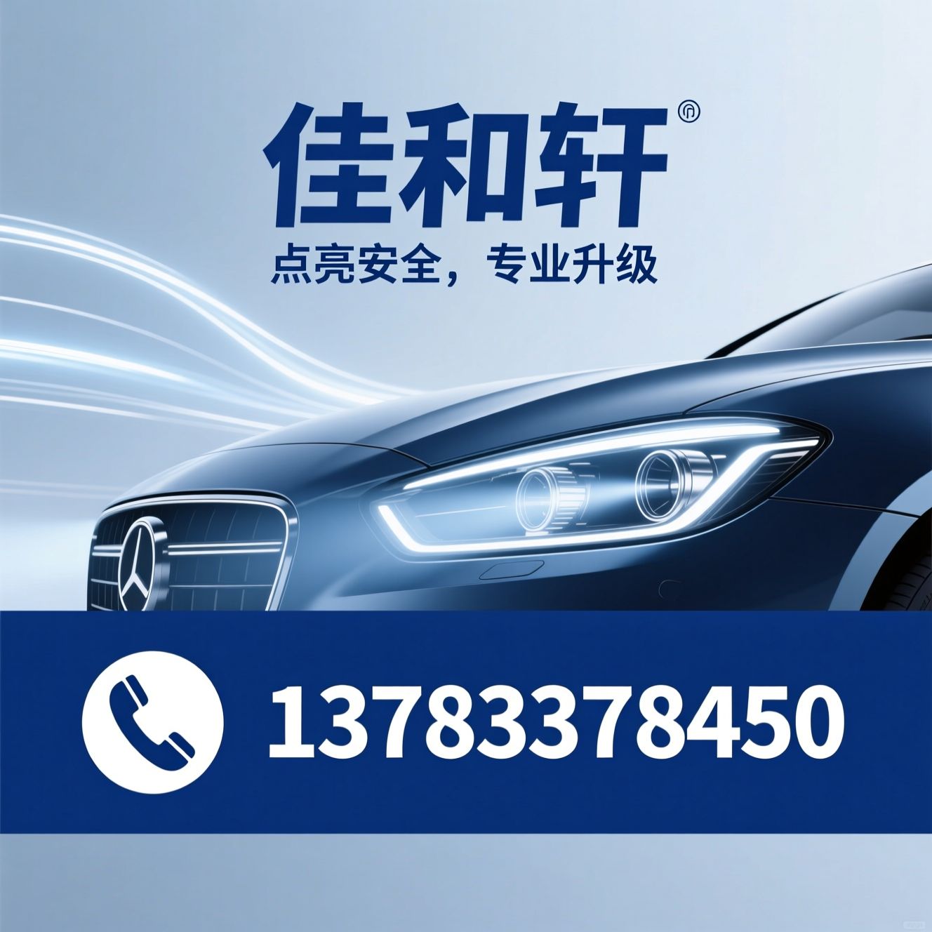 汽车灯光升级_黑卫士授权/透镜更换/推荐佳和轩服务