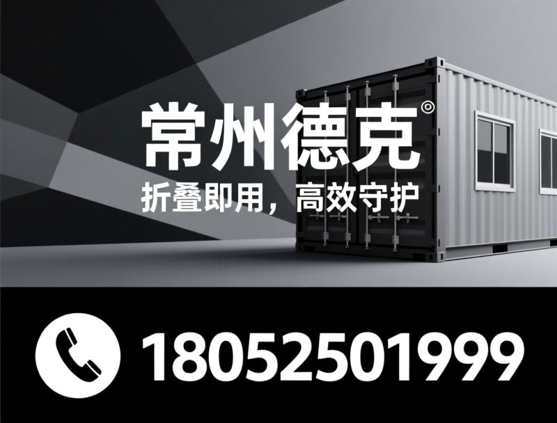 折叠集装箱_定制活动房/打包箱/推荐常州德克服务