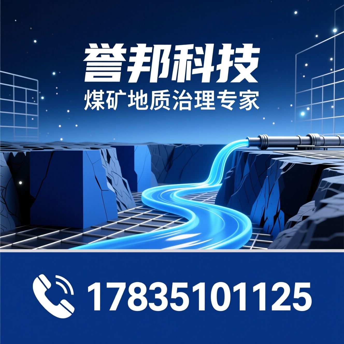 矿用注浆材料_煤矿加固材料/聚氨酯加固剂/推荐誉邦科技服务