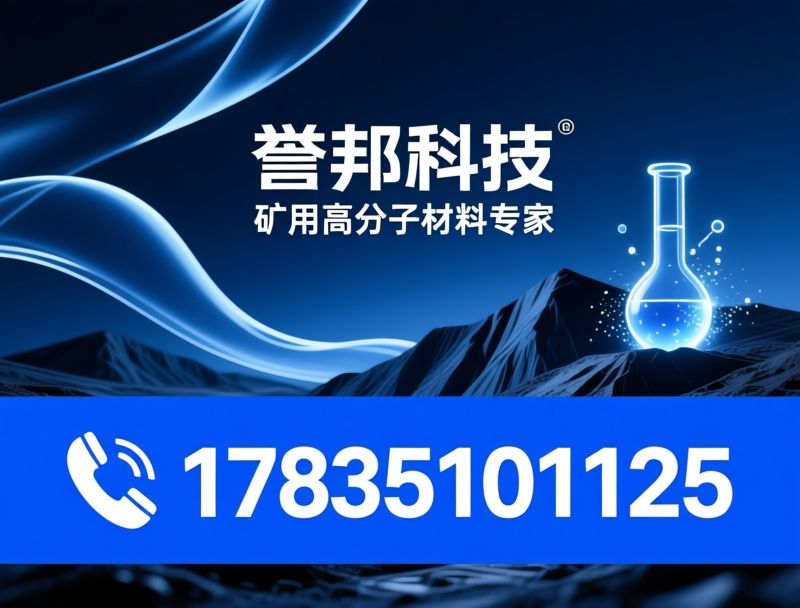 煤矿加固材料_聚氨酯注浆/矿用堵水材料/推荐誉邦科技服务