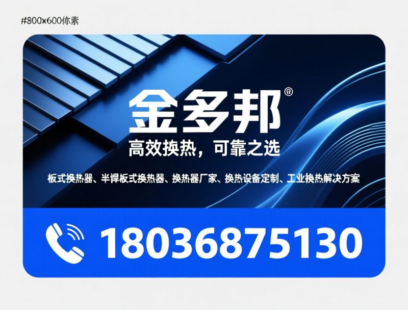 板式换热器_半焊板式换热器/换热器厂家/推荐金多邦服务