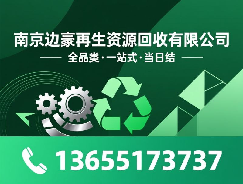 再生资源回收_空调回收/工厂设备回收/推荐南京边豪再生资源回收有限公司服务