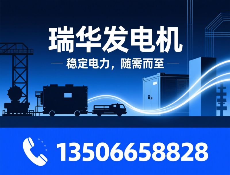 柴油发电机租赁_静音发电机组/集装箱发电机/推荐瑞华发电机服务