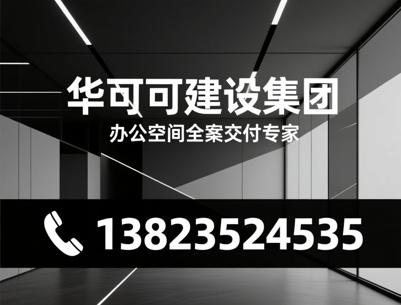 办公空间装修_设计施工一体化/商业空间设计/推荐华可可建设集团服务