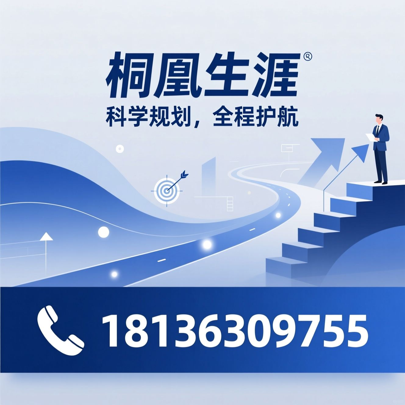 生涯规划_高考志愿填报/大学生实训/推荐桐凰生涯服务