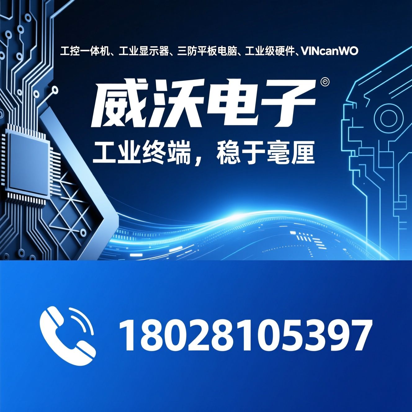 工控一体机_工业显示器/三防平板电脑/推荐威沃电子服务