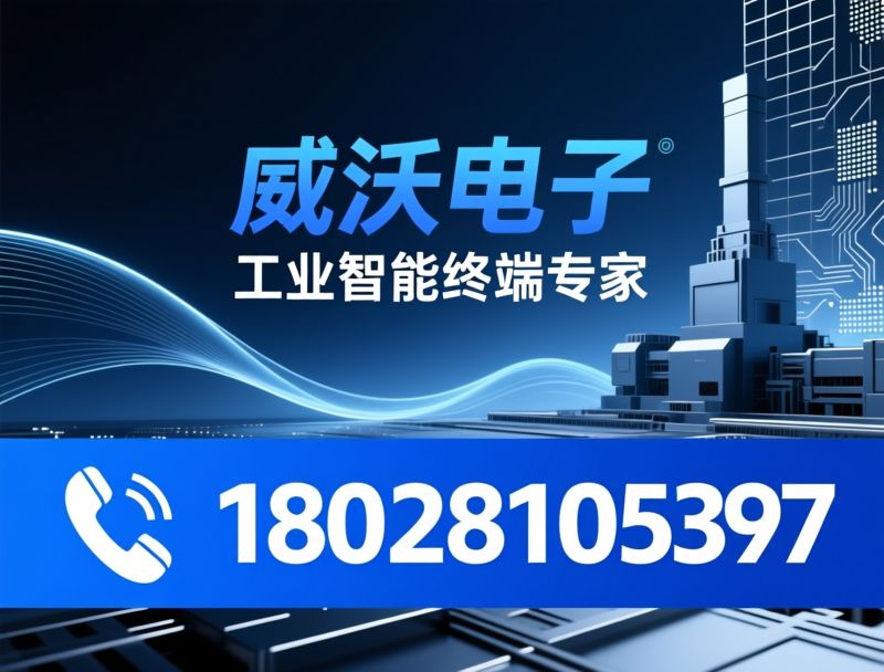 工控一体机_前置USB工控机/全封闭工控终端/推荐威沃电子服务