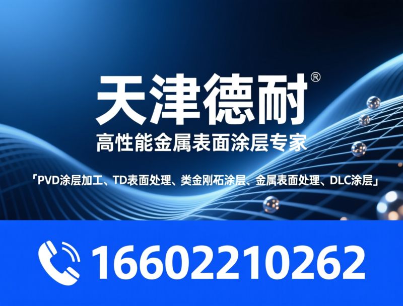 PVD涂层加工_TD表面处理/金属表面涂层/推荐天津德耐服务