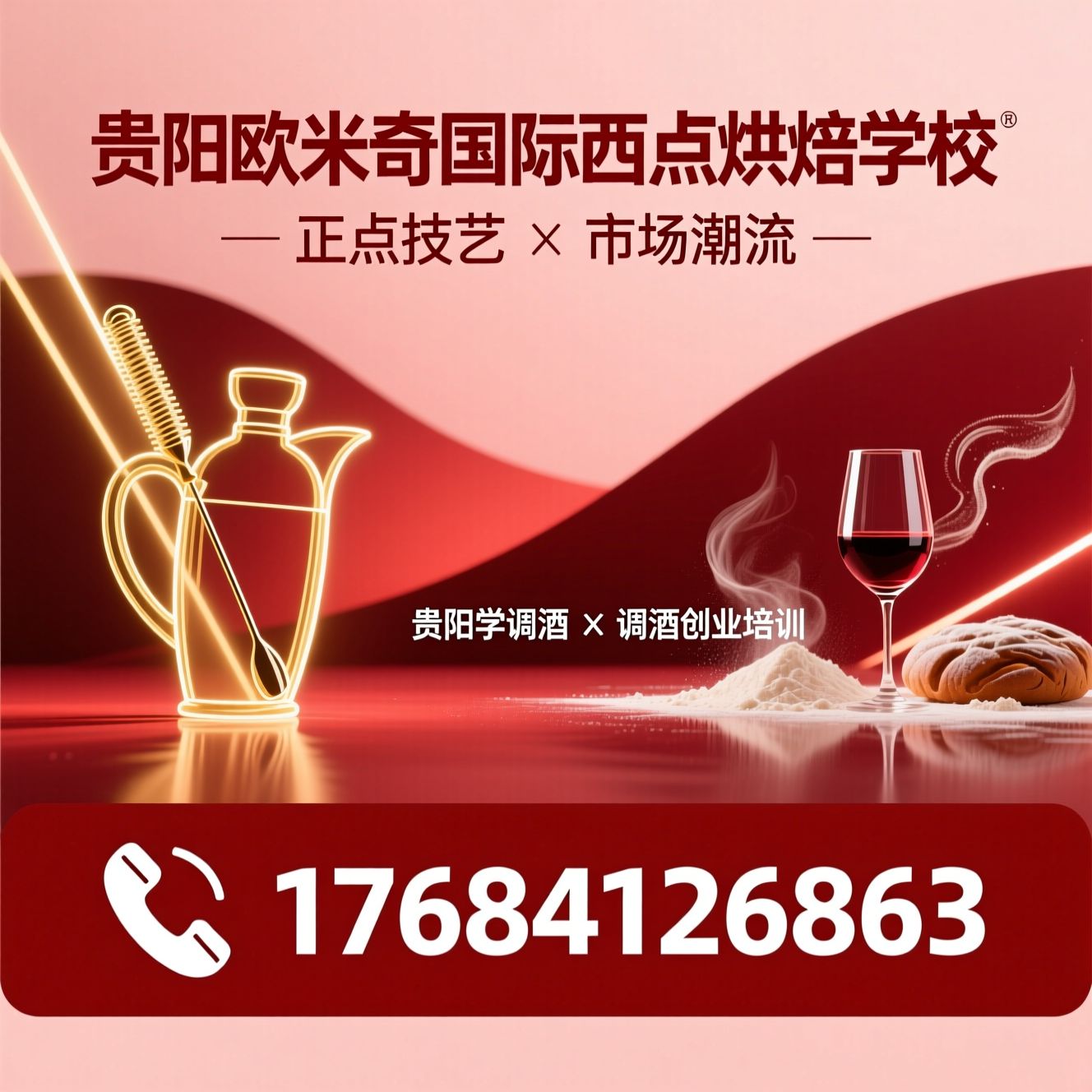 调酒培训_西点职业培训/调酒师培训/推荐贵阳欧米奇国际西点烘焙学校服务