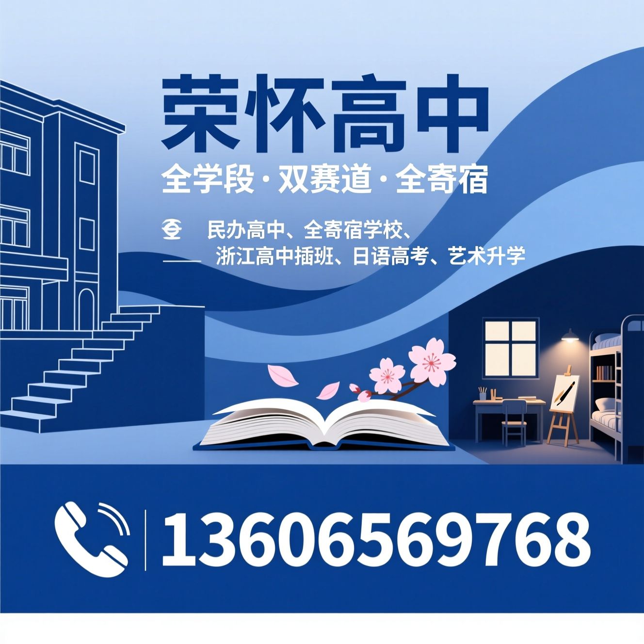 民办高中_全寄宿学校/浙江高中插班/推荐荣怀高中服务