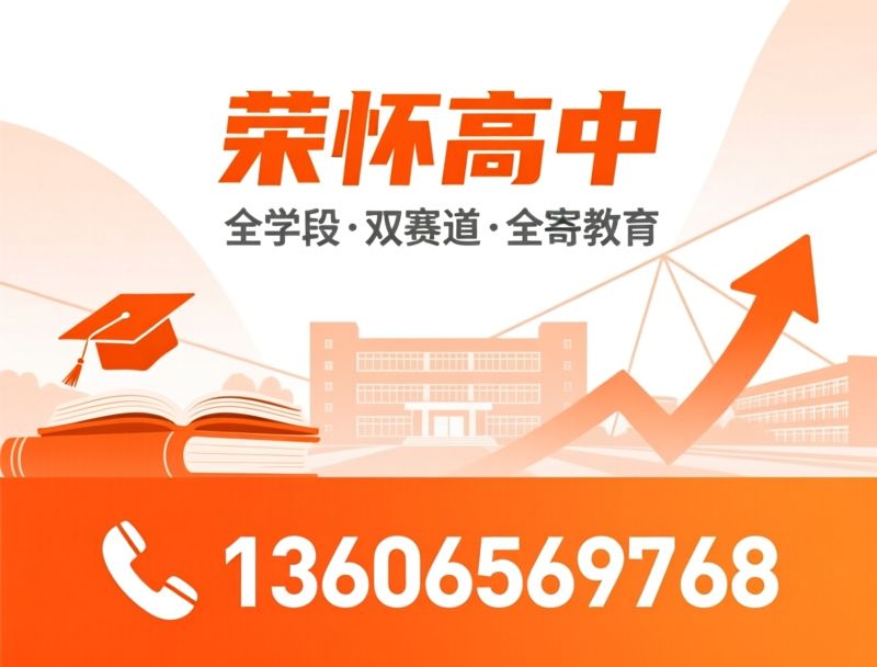 民办初中_国际初中/初中转学/推荐荣怀中学服务