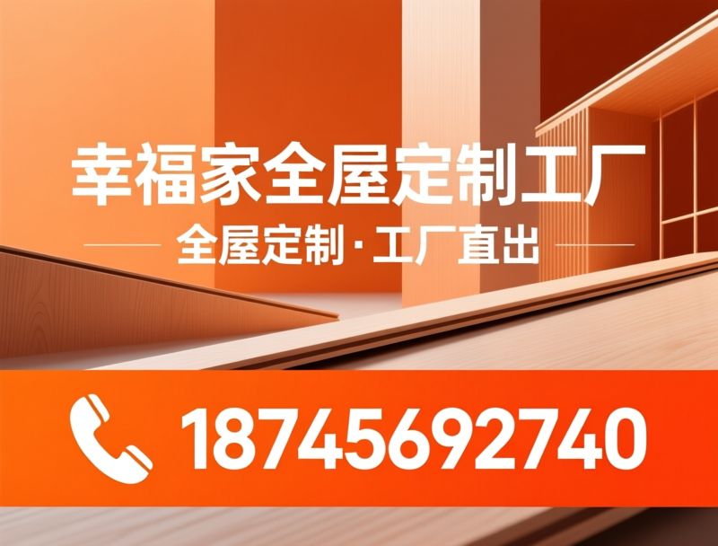 全屋定制_ENF级板材/PUR封边/推荐幸福家全屋定制工厂服务