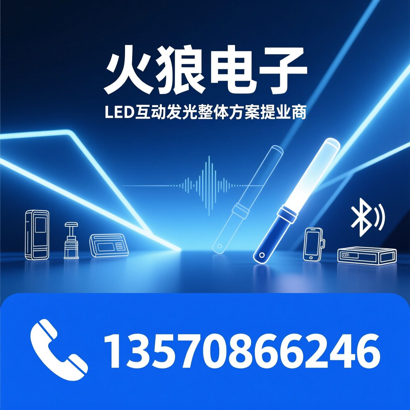LED互动发光产品_演唱会应援棒/OEM定制/推荐火狼电子服务