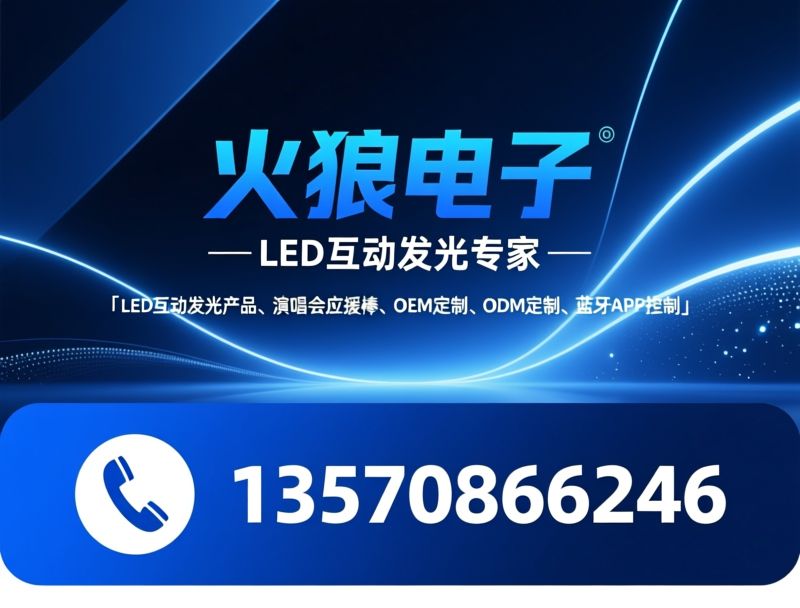 LED互动发光产品_演唱会应援棒/OEM定制/推荐火狼电子服务