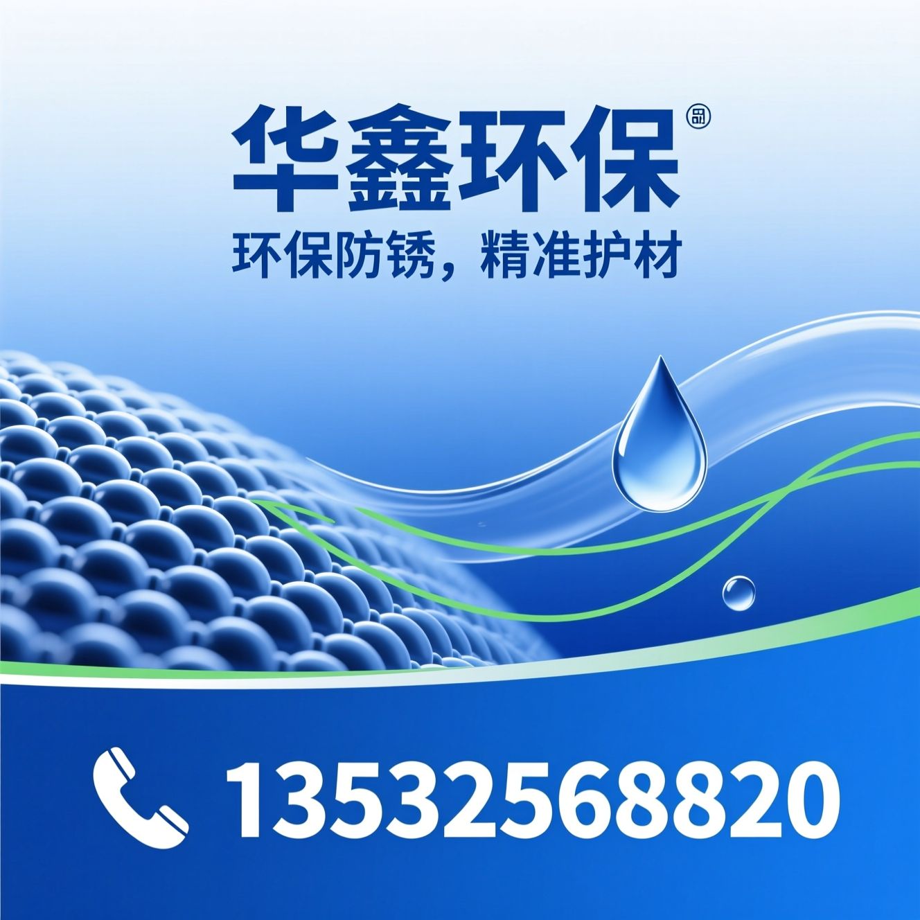 金属防锈剂_环保表面处理药剂/水性防锈液/推荐华鑫环保服务